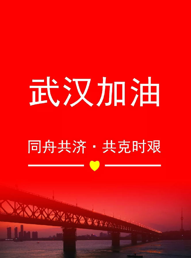 武漢加油